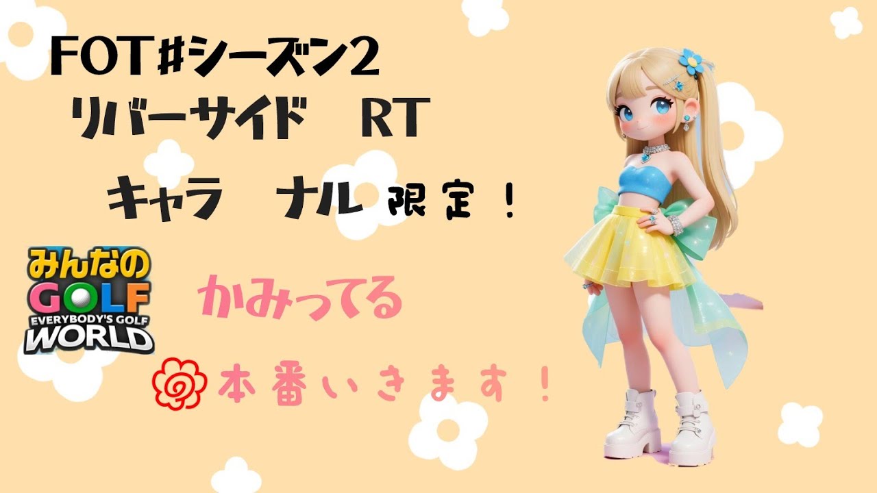 みんなのゴルフ　ワールド　FOT #シーズン2 レギュレーションNo.1 本番いきます！🥹