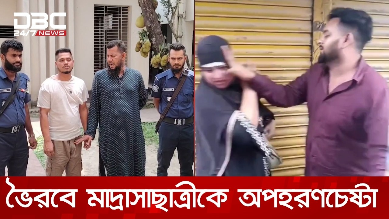ভৈরবে মাদ্রাসাছাত্রীকে অপহরণচেষ্টা | DBC NEWS