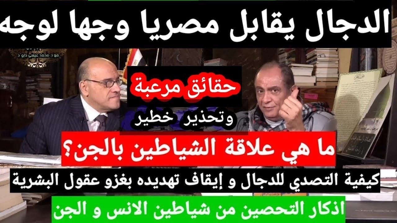 مصري يواجه الدجال وينذره بحرب عالميةعلي عقول البشرية بالموبايل مفاجاة مرعبةمع دكتور محمد عيسى داوود