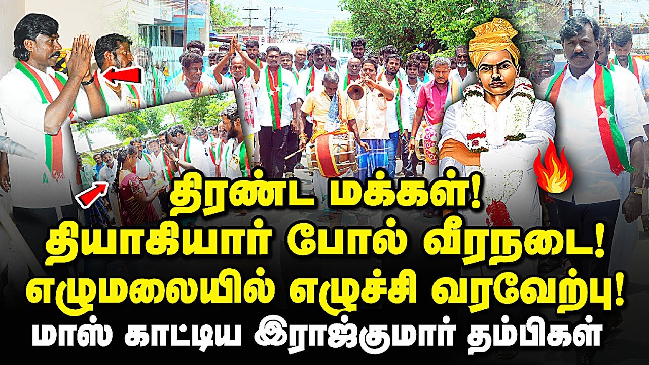 மதுரை மாவட்டம் எழுமலையில் பனை ராஜ்குமாருக்கு மாஸ் வரவேற்பு! panai rajkumar | dkv | immanuvel |