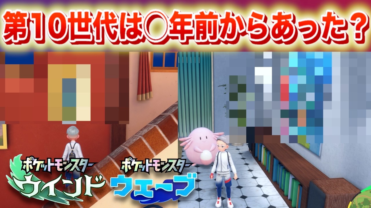 【速報】第10世代は前から明かされていた？ターン制バトルか【ウインド・ウェーブ】