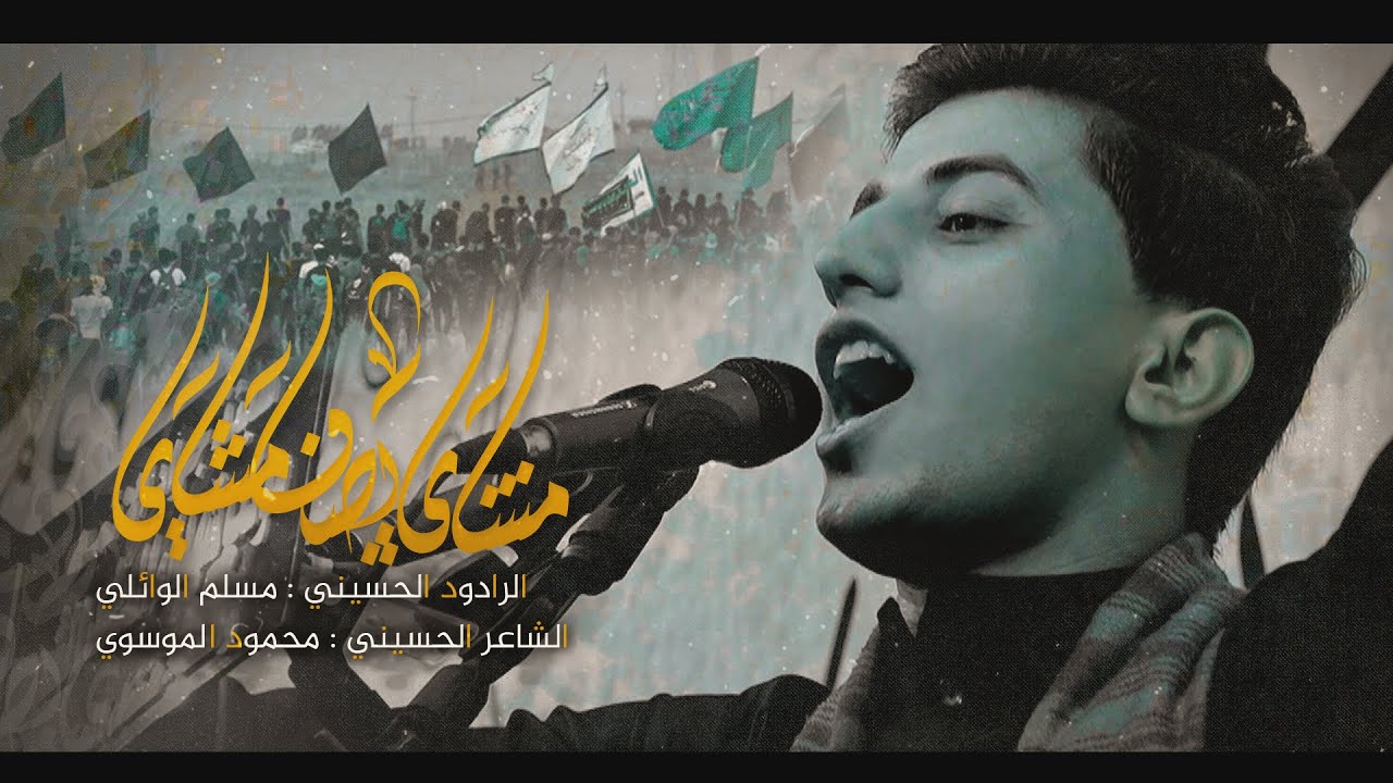 مشاي بصف مشاي | مسلم الوائلي | هيئة جواد الائمة  1442هـ