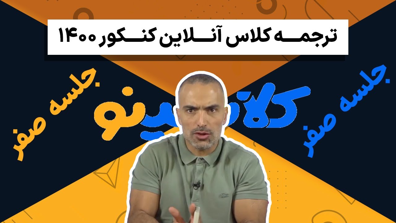 جلسه صفر ترجمه کلاس آنلاین کنکور1400 عربی نوبان استاد واعظی