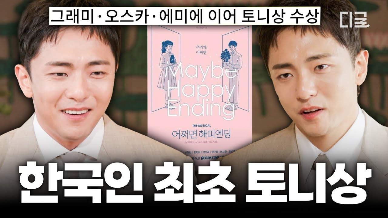 [#유퀴즈온더블럭] 한국 뮤지컬 최초 토니상 6관왕✨K-뮤지컬 파워를 보여준 〈어쩌면 해피엔딩〉의 박천휴 작가🎭