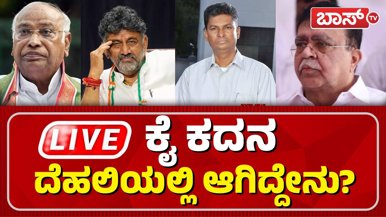 LIVE |Sathish Jarkiholi | CM Siddaramaiah | DK Shivakumar | Congress Internal Conflict | BossTv