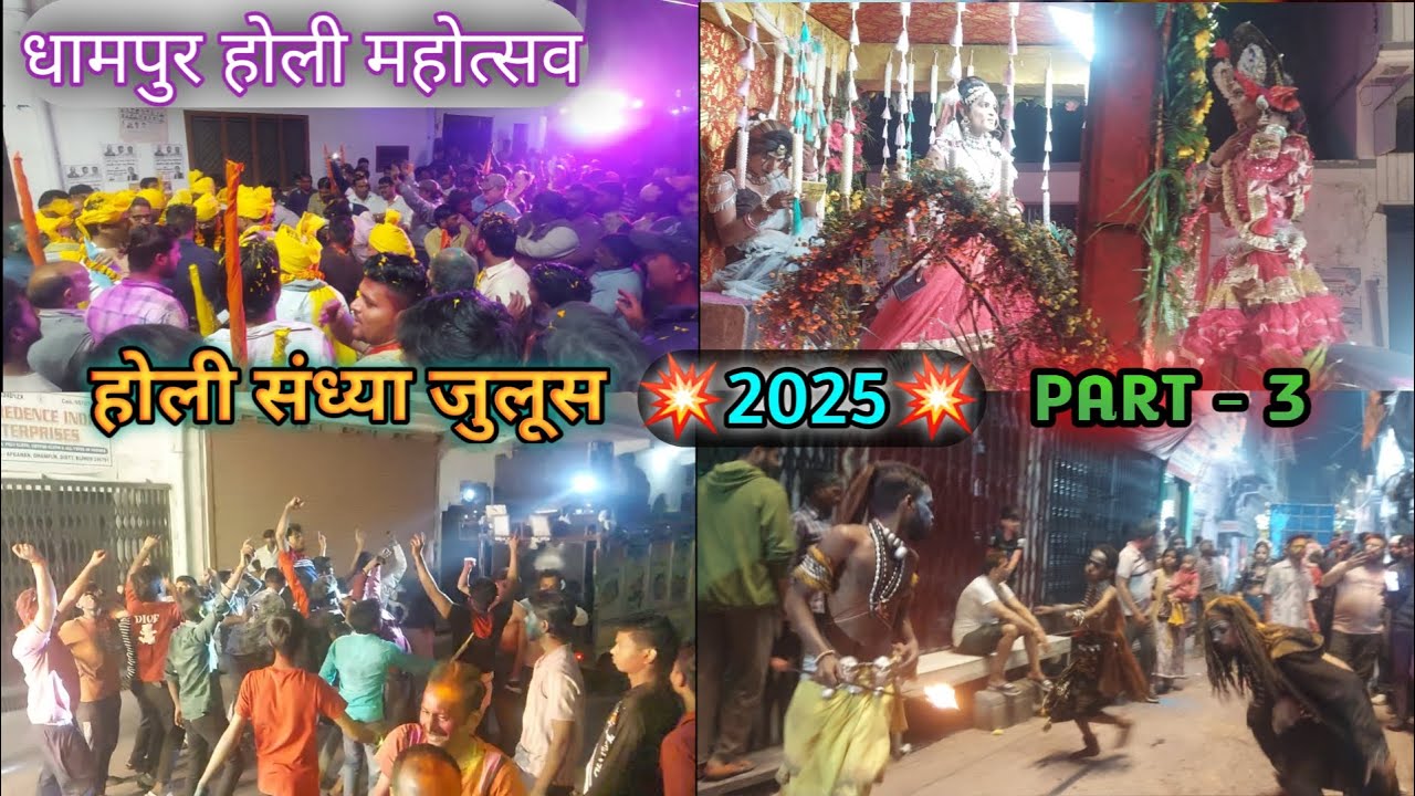 धामपुर ऐतिहासिक संध्याकालीन होली जुलूस 2025 धामपुर होली महोत्सव 2025 | Dhampur Holi 2025 | Part-3