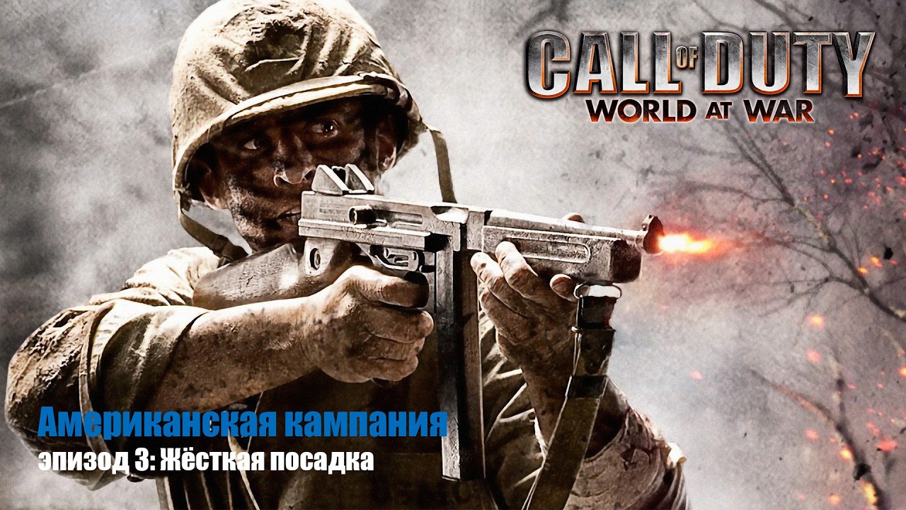 Call of Duty: World at War сюжетная кампания (эпизод 3, Американская кампания: Жёсткая посадка)