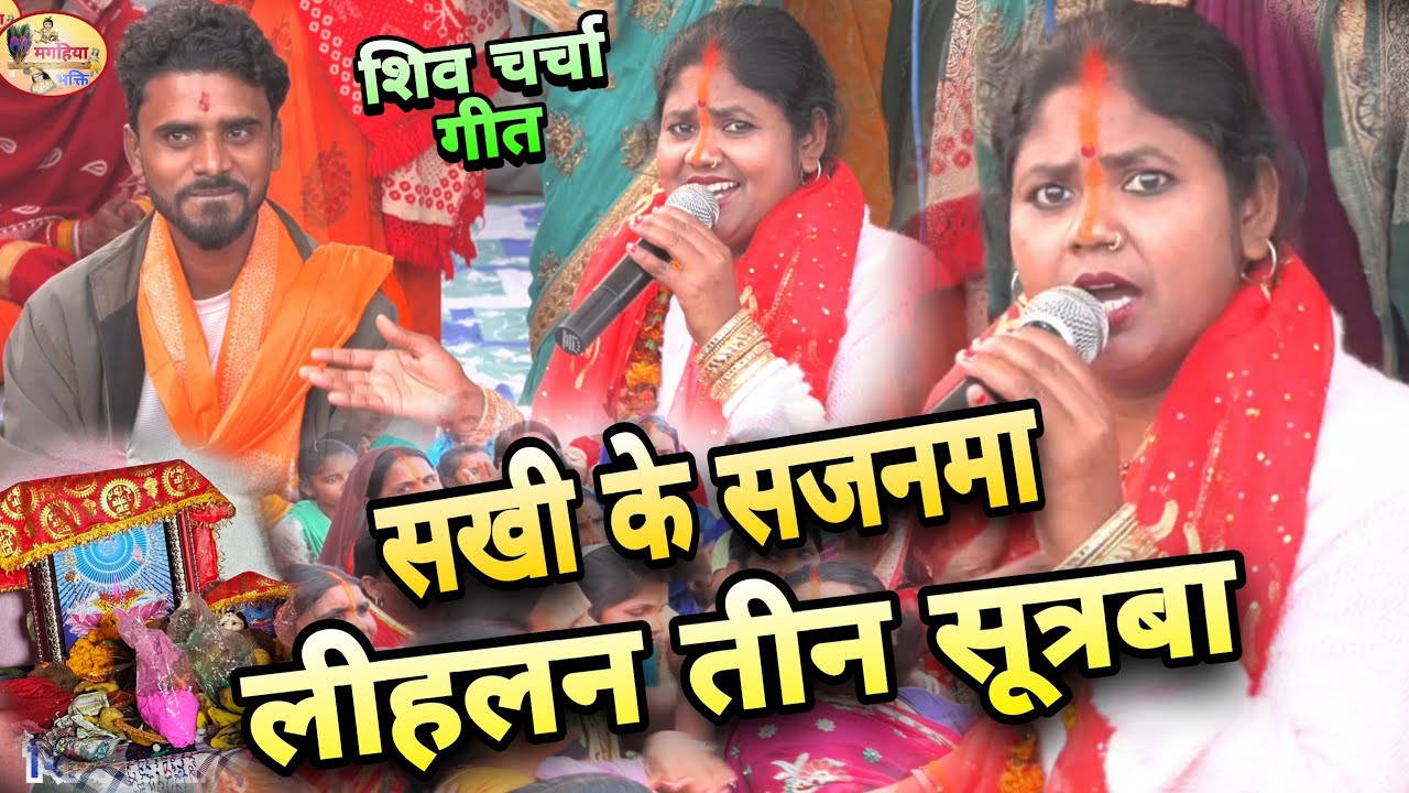सखी के सजनमा लीहलन तीन सूत्रबा,कंचन रानी का सुपरहिट गीत,shiv charcha geet,Shiv charcha bhajan, katha