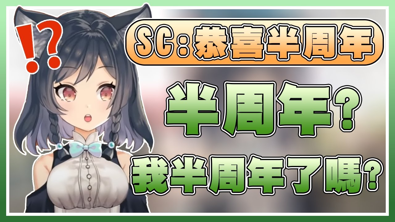 【李李鈴蘭】半周年?  我半周年了嗎?  我出道六個月了欸OAO !【台V精華】