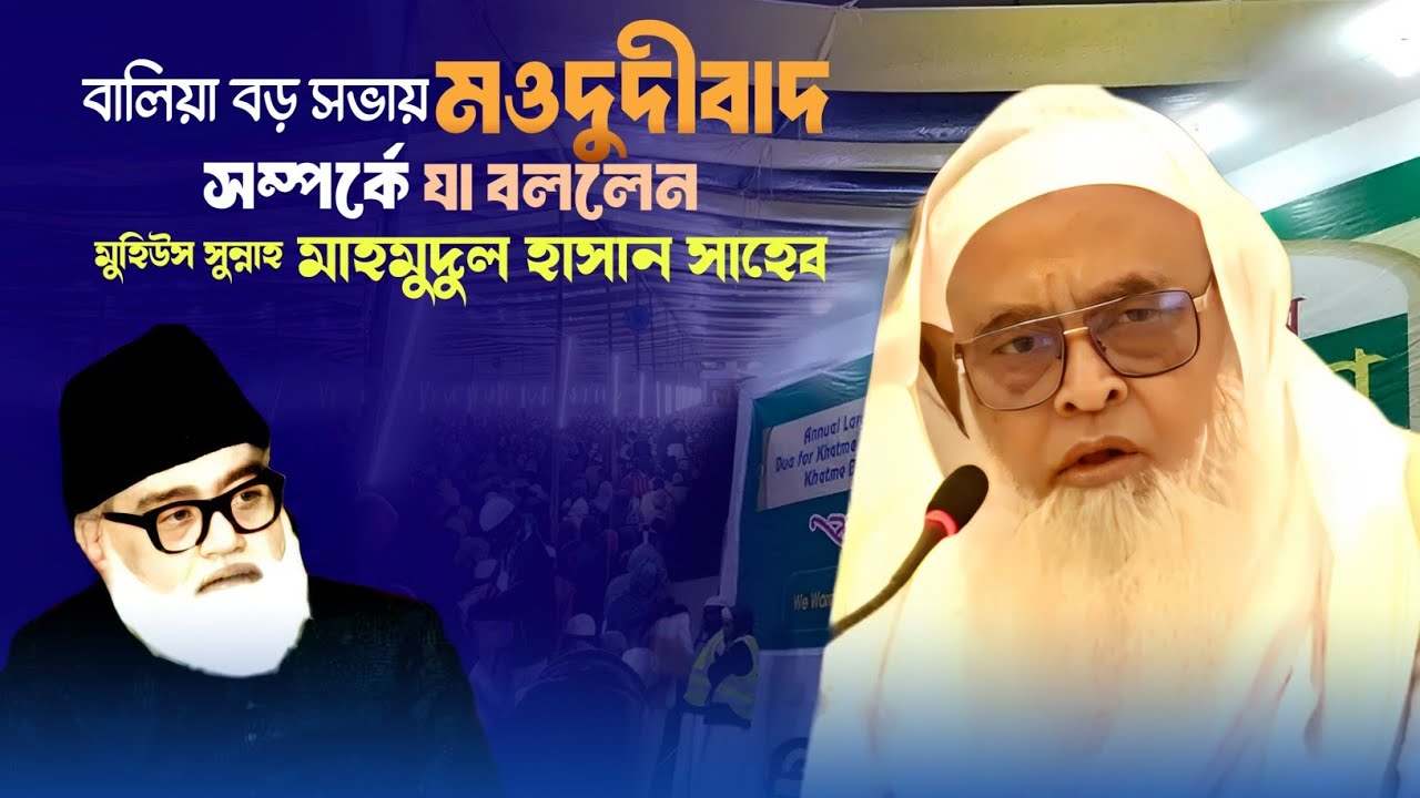 বালিয়া বড় সভায় মওদুদীবাদীদের কে ইঙ্গিত করে যা বললেন মহিউস সুন্নাহ আল্লামা মাহমুদুল হাসান 