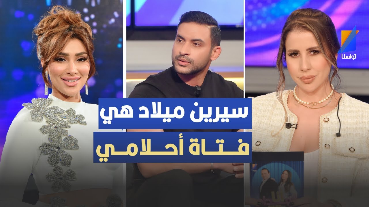 سيرين ميلاد  هي فتاة أحلامي، أحمد يصرح في المباشر