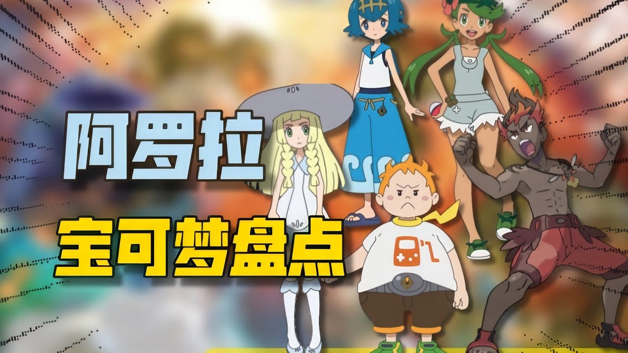 最热闹的一集？一个视频带你盘点阿罗拉伙伴们的所有宝可梦！