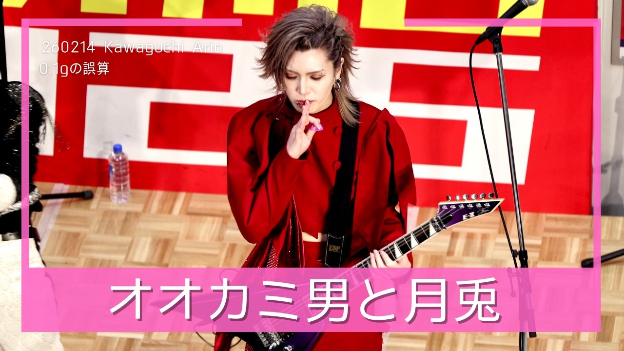 [4K] 260214 0.1gの誤算 河村友雪 ｜ オオカミ男と月兎 ｜ アリオ川口 リリイベ 個人カメラ Fancam