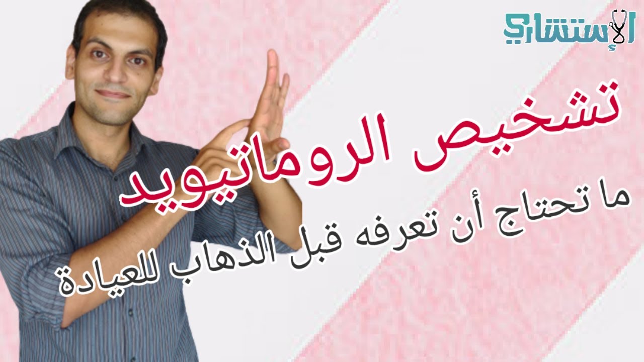 كيفية تشخيص الروماتويد المفصلي في عيادة الروماتيزم الفحص الاكلينيكي - التحاليل - الأشعات | الاستشاري