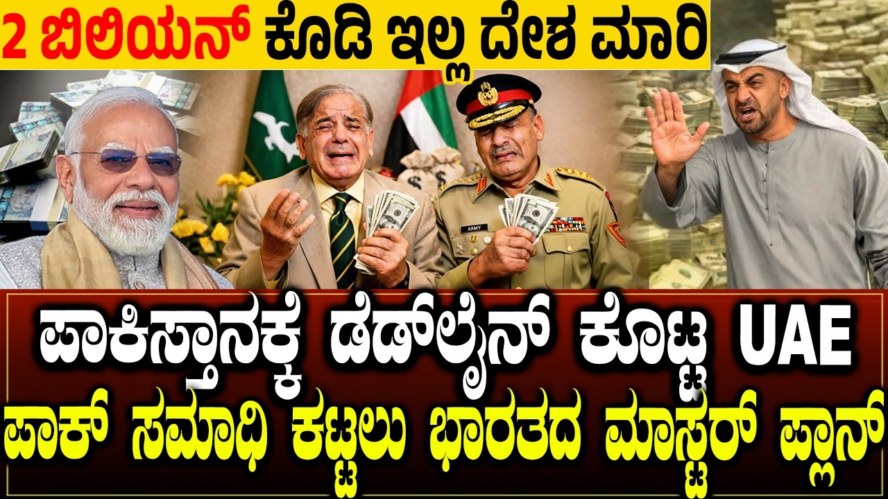 60 ದಿನ, 2 ಬಿಲಿಯನ್ ವಾಪಸ್ ಕೊಡಿ ಇಲ್ಲ ದೇಶ ಮಾರಿ.! ಪಾಕ್'ಗೆ UAE ಡೆಡ್‌ಲೈನ್ | India | UAE | Pakistan