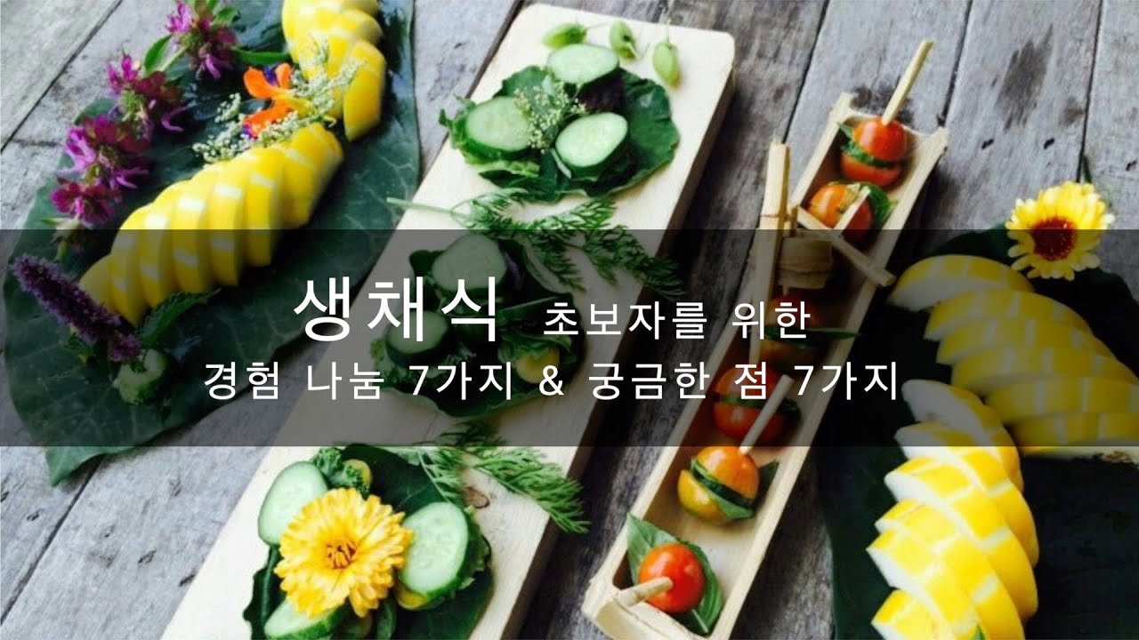 생채식 초보자를 위한 경험 나눔 7가지 & 궁금한 점 7가지
