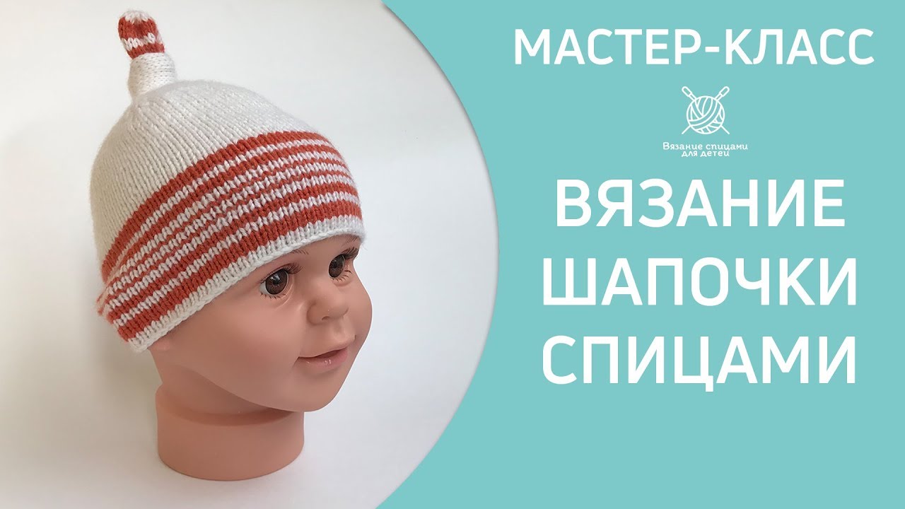 Вязание детской шапки с узелком на макушке спицами