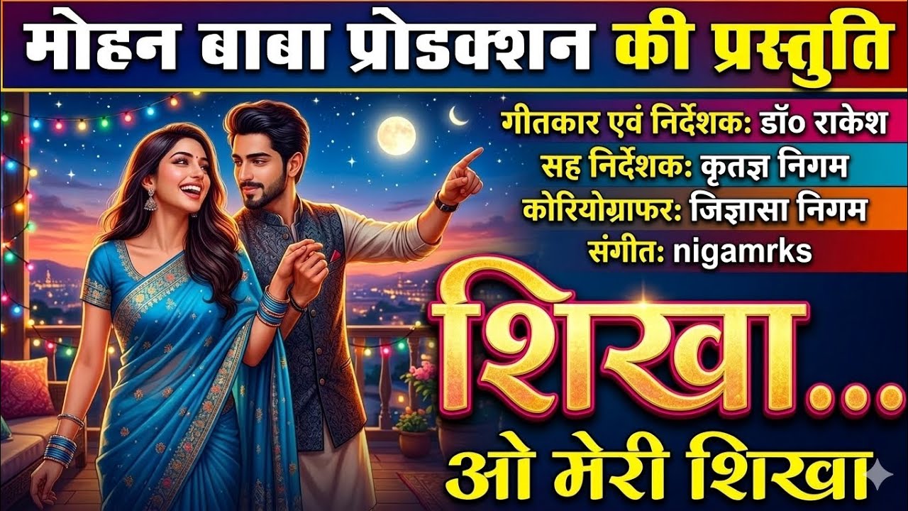 शिखा ओ शिखा ओ मेरी शिखा 