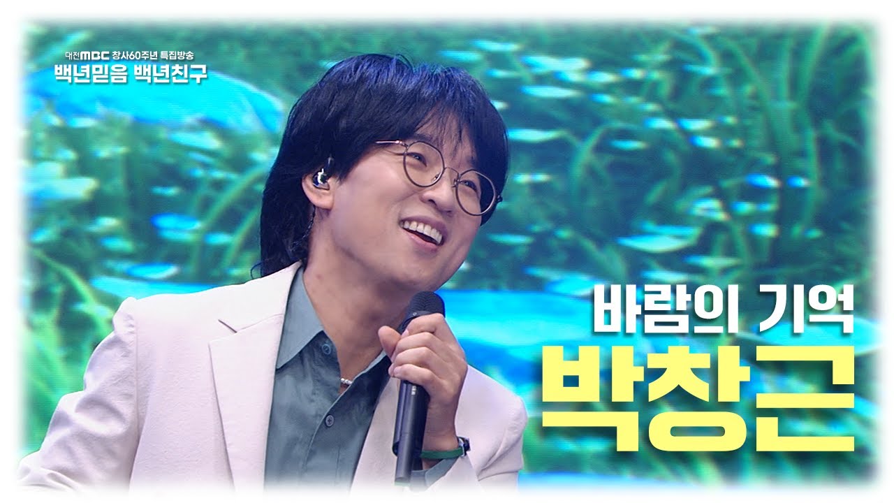 대전MBC 창사60주년 특집방송 백년믿음 백년친구 | 박창근의 무대! - 바람의 기억🎵