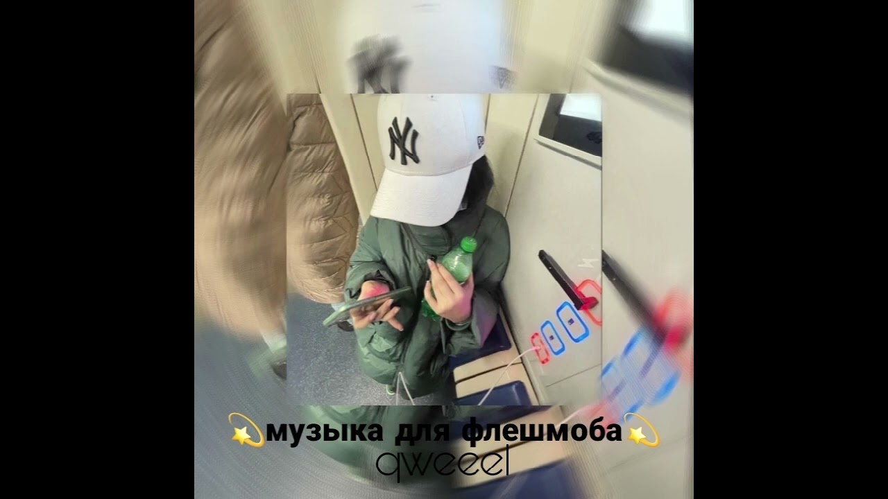 музыка для флешмоба