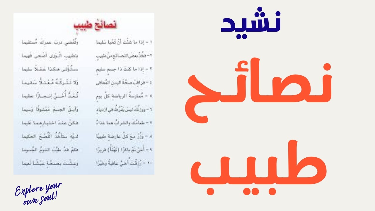 نشيد جميل | نصائح طبيب 