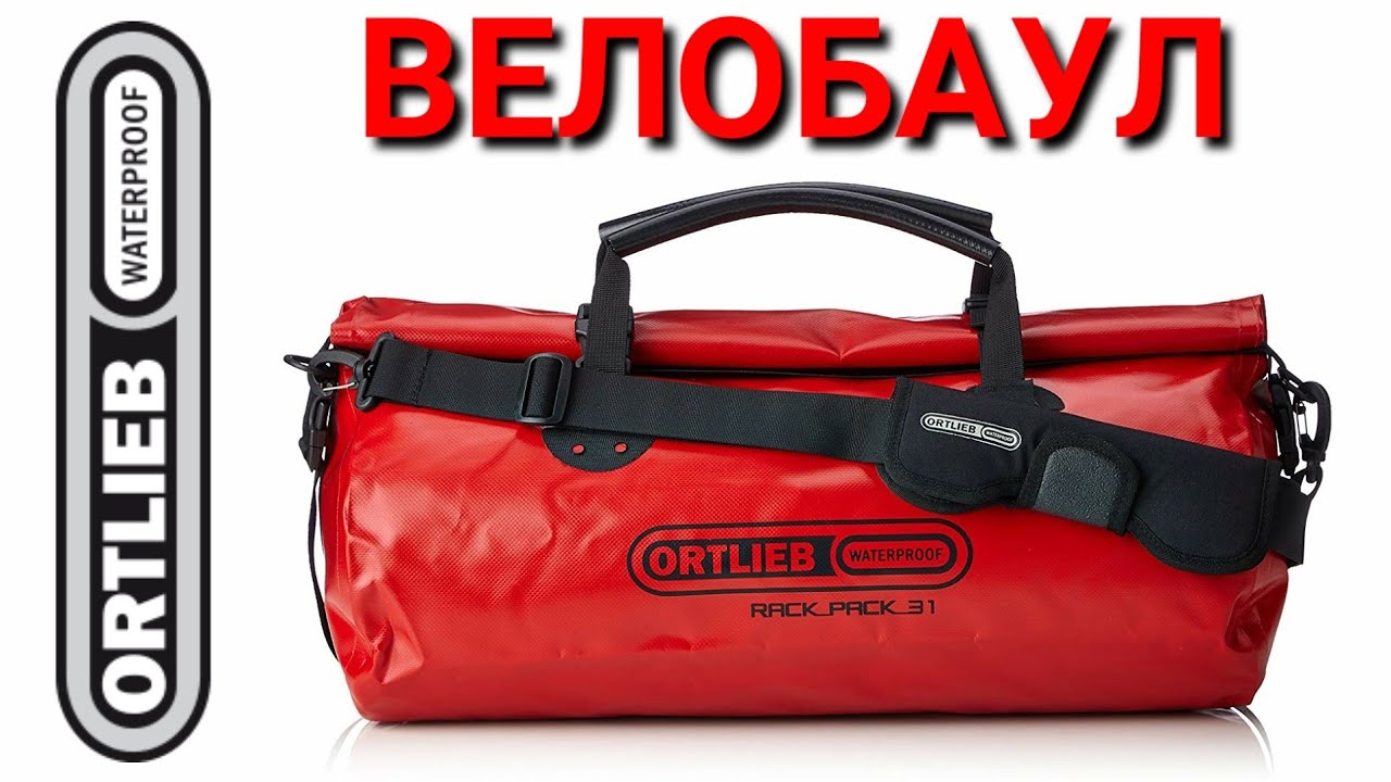 Велобаул 31L ORTLIEB.