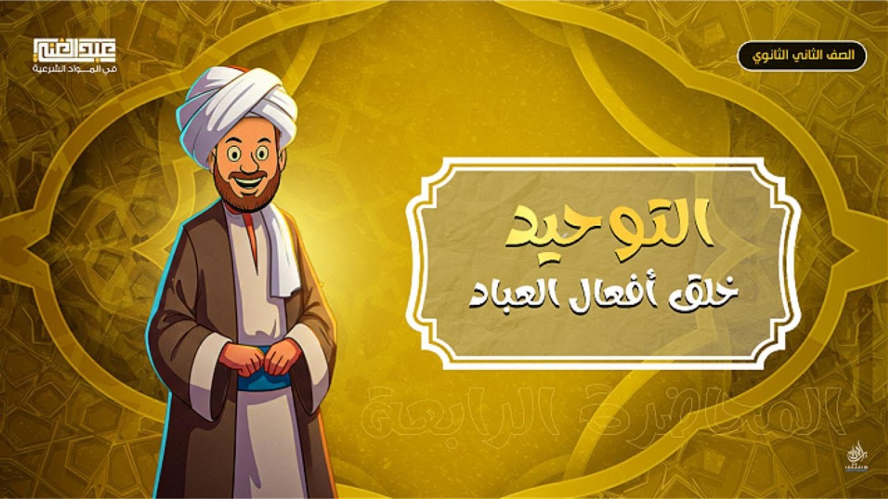 أقوى شرح للتوحيد | المحاضرة الثالثة | الصف الثاني الثانوي الأزهري | أ/أحمد عبد الغنى