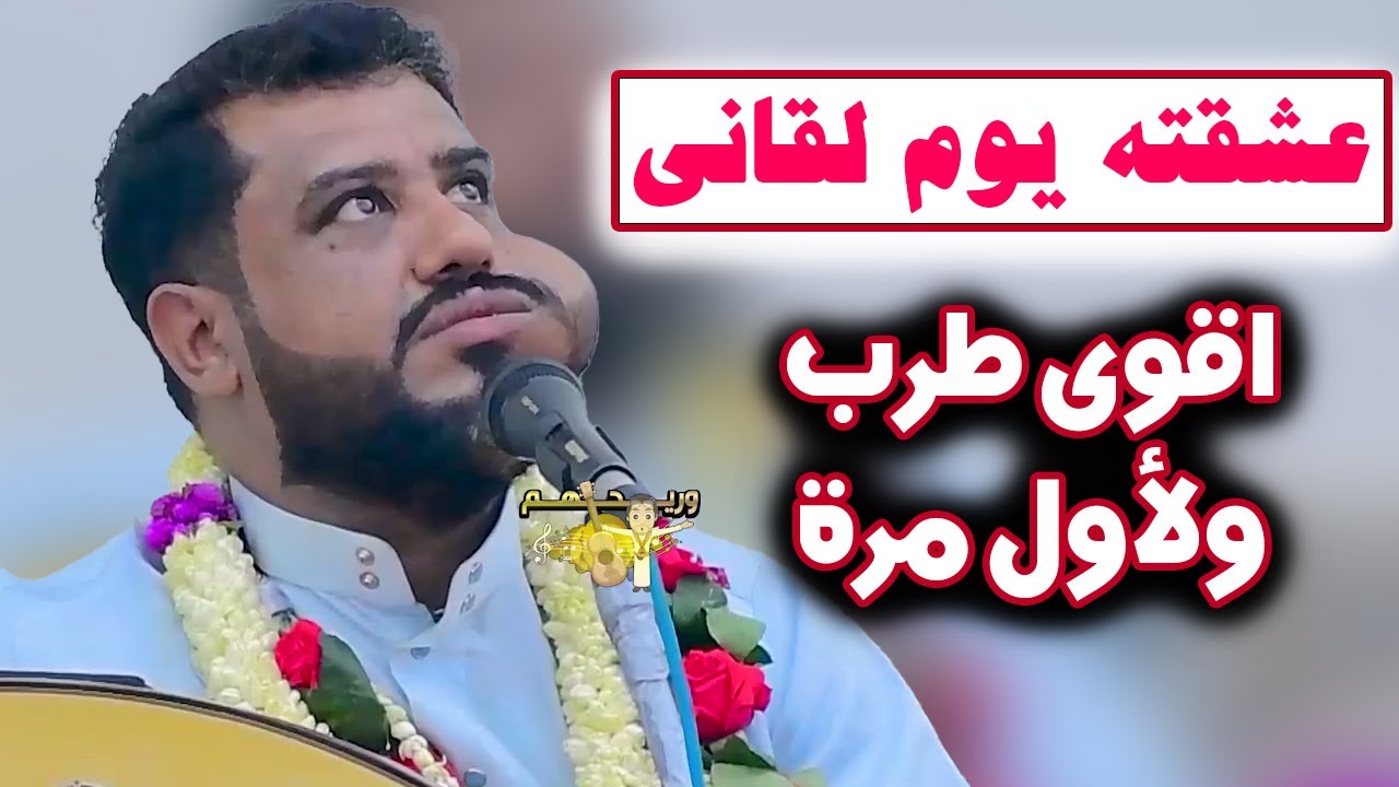 يحيى عنبه جديد 2026 عشقته يوم لقاني فسبحان الذي صور جماله 