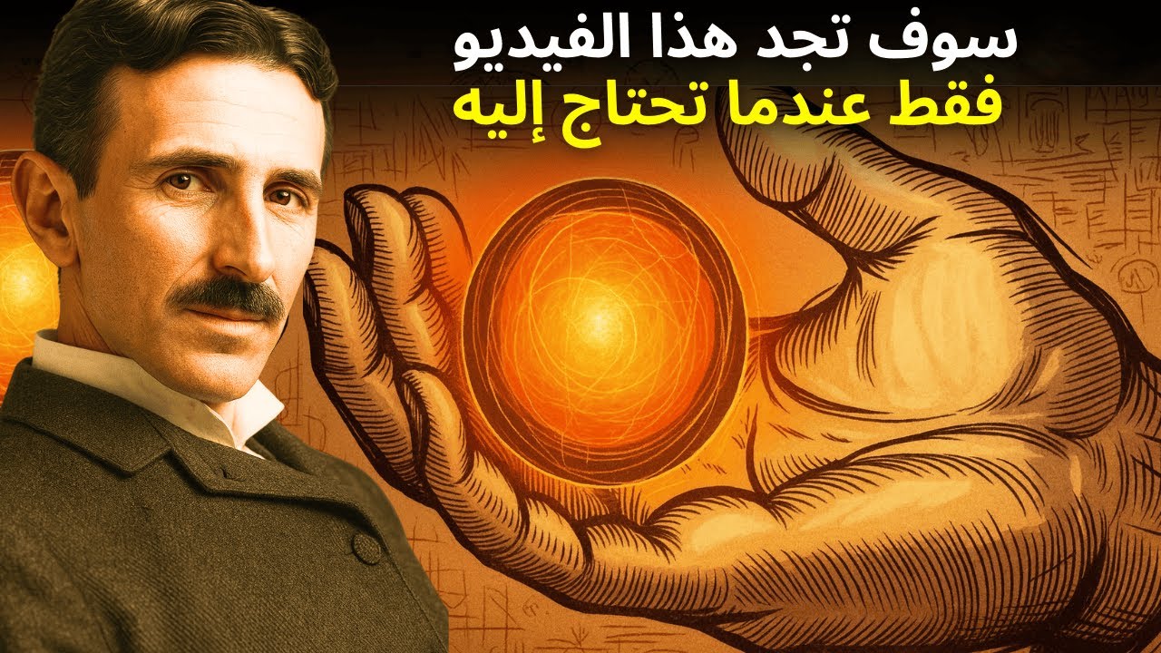 تحذير: هذا الفيديو يحتوي على الدليل السري لفتح كل طاقتك الحيوية الخفية – نيكولا تسلا