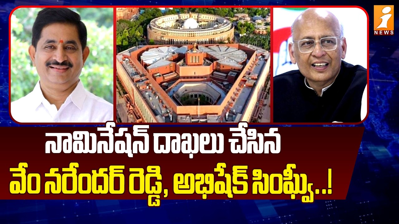 నామినేషన్ దాఖలు చేసిన వేం నరేందర్ రెడ్డి,అభిషేక్ సింఘ్వీ.! |Telangana Rajya Sabha Candidates | iNews