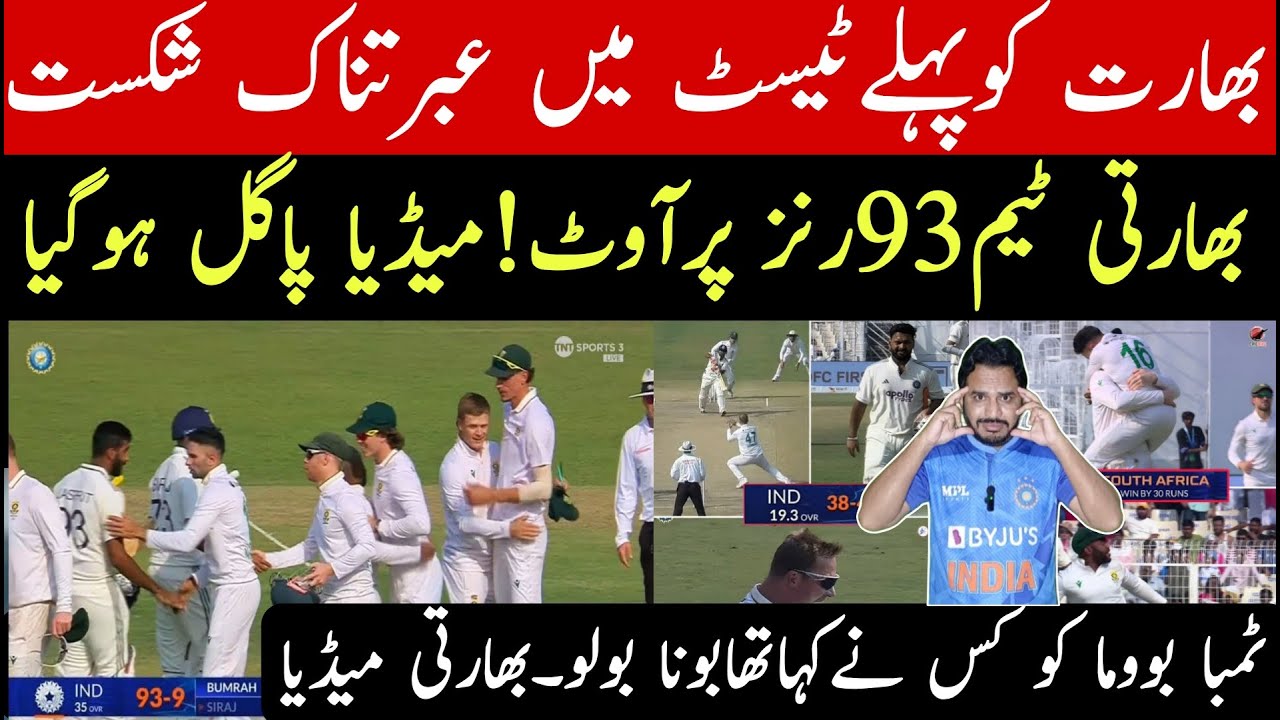 South africa beat India 1st test by 30 runs | Indian media very shocked on
