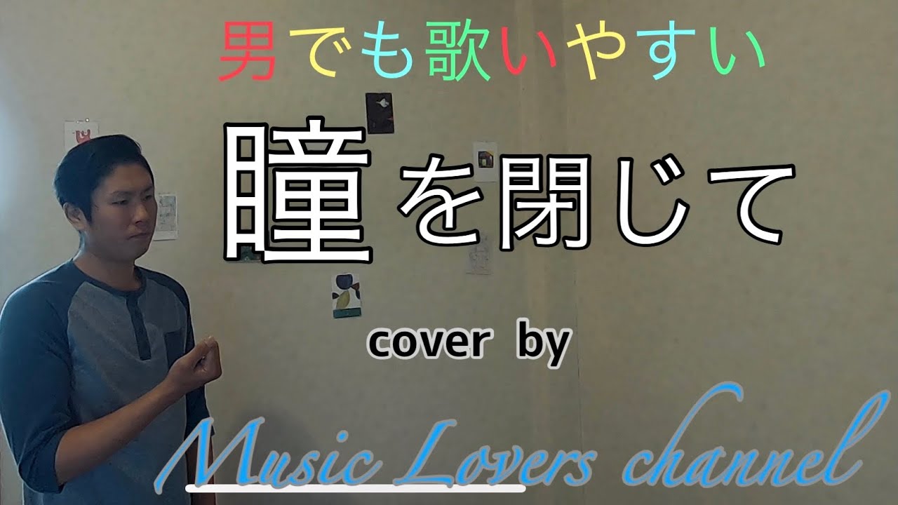 【男でも歌いやすい (-1)】瞳をとじて／平井堅 (cover)（映画『世界の中心で、愛をさけぶ』主題歌）【歌ってみた】【フル】【歌詞付き】【Music Lovers channel】
