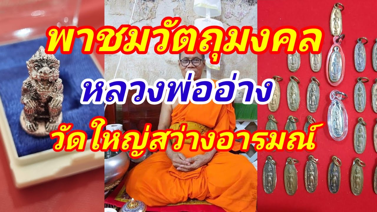 พาชมวัตถุมงคลหลวงพ่ออ่าง วัดใหญ่สว่างอารมณ์ จังหวัดนนทบุรี พาเดินทางถึงวัด