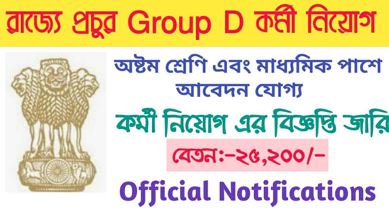 West Bengal Government Group D  recruitment 2019