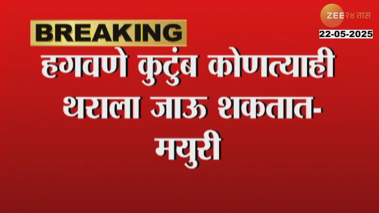 Mayuri Hagwane Reaction | हगवणेंच्या मोठ्या सुनेचाही छळ झाल्याचा आरोप | Zee24Taas