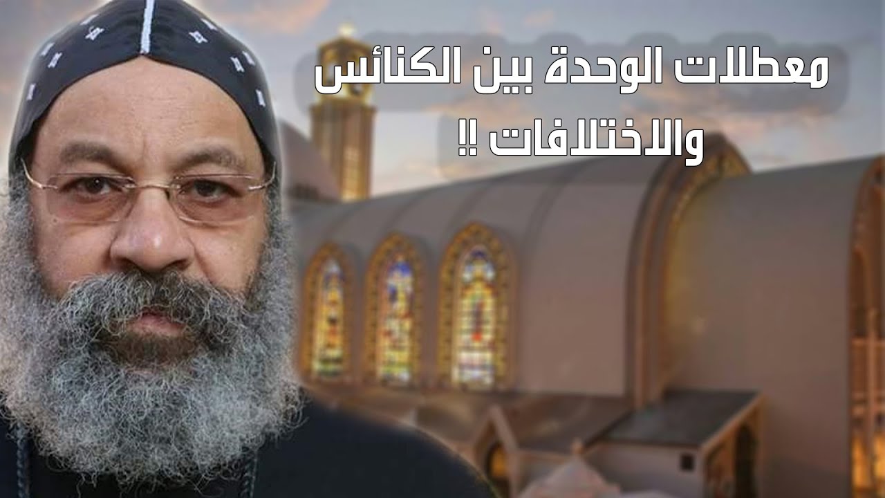 اختلافات بين الكنائس الأرثوذكسية ..وماهي معطلات الوحدة بين الكنائس ❓🤔#الأنبا_رافائيل #تاريخ_الكنيسة