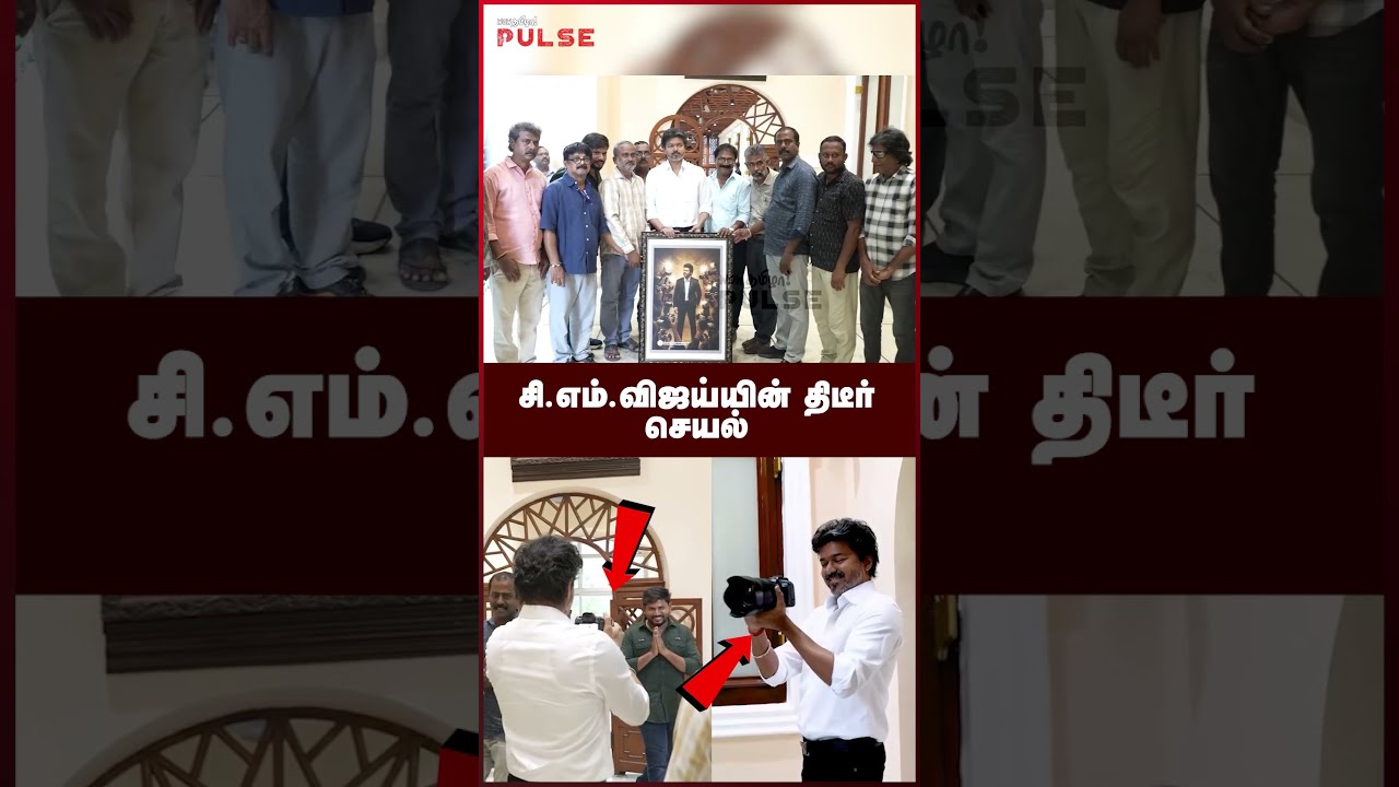 நான் வீடியோ எடுக்குறேன் - CM Vijay #TVK #cmvijay #tvkvijay