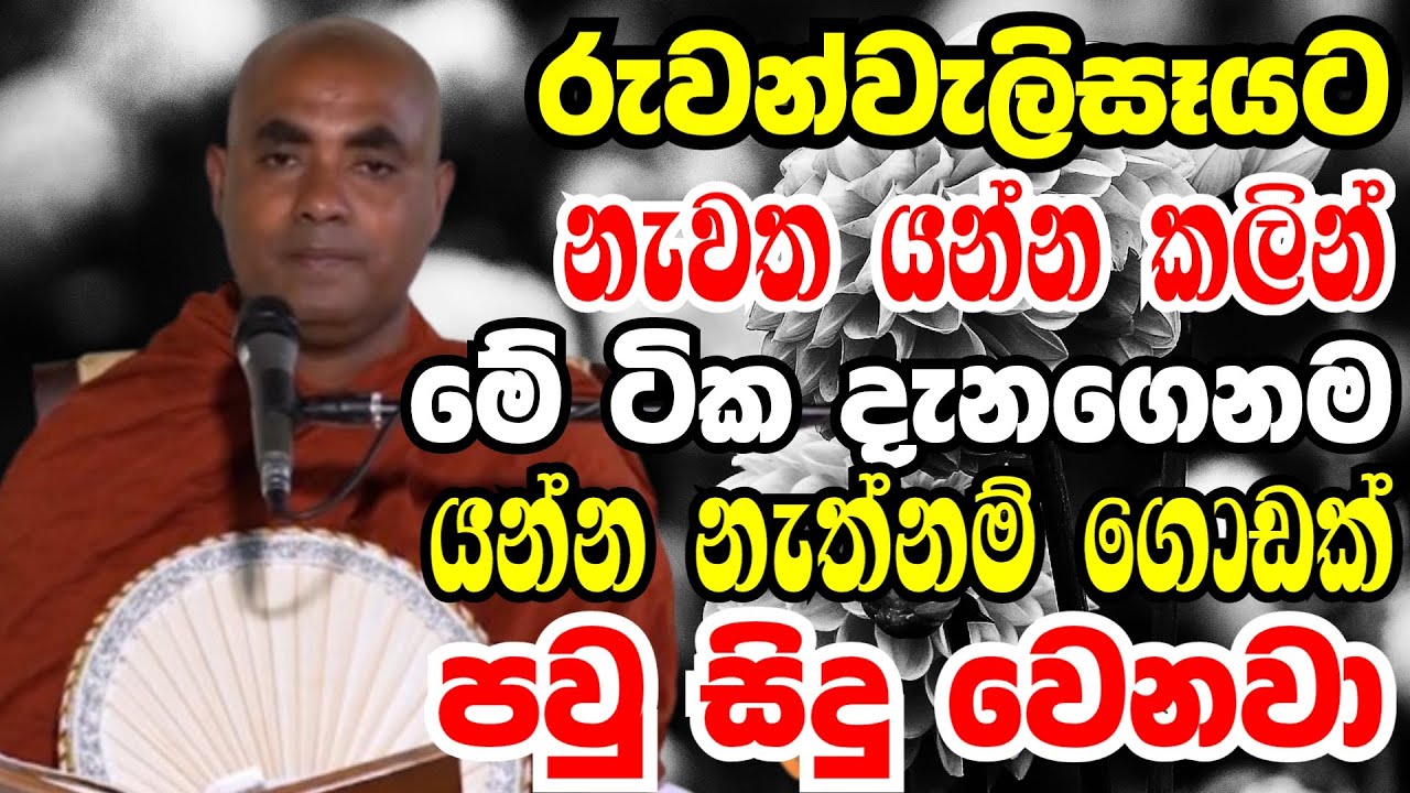 රුවන්වැලි සෑයට  මේ ටික දැනගෙනම යන්න නැත්නම් ගොඩක් පවු සිදුවෙනවා | koralayagama saranathissa thero
