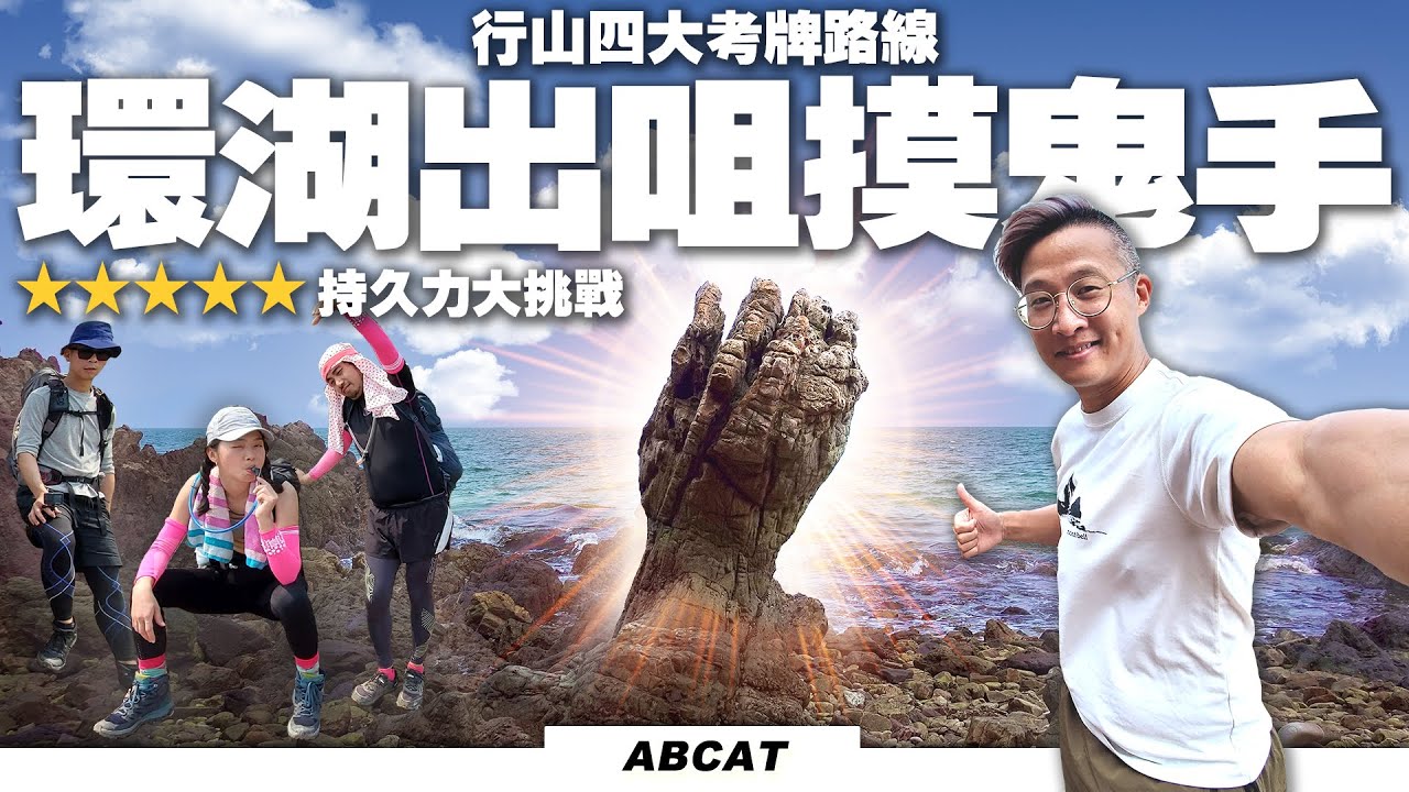 [4K] 行山四大考牌路線『環湖出咀摸鬼手』⭐⭐⭐⭐⭐持久力大挑戰 | 路線攻略| Hiking Vlog#52 [Ghost Hand] Shuen Wan Wong Chuk Kok Tsui