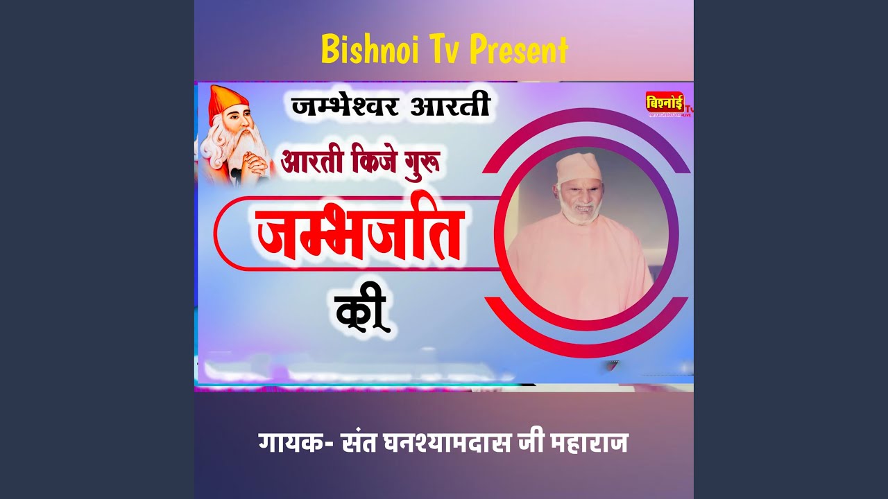 Jambheshwar Aarti Aarti Kije Guru Jambh Jati Ki