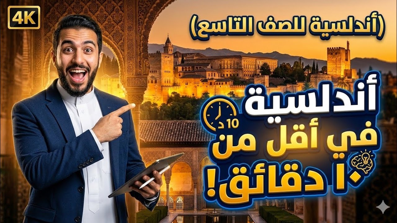 أندلسية|الصف التاسع |الأستاذة سلوى غنيم 