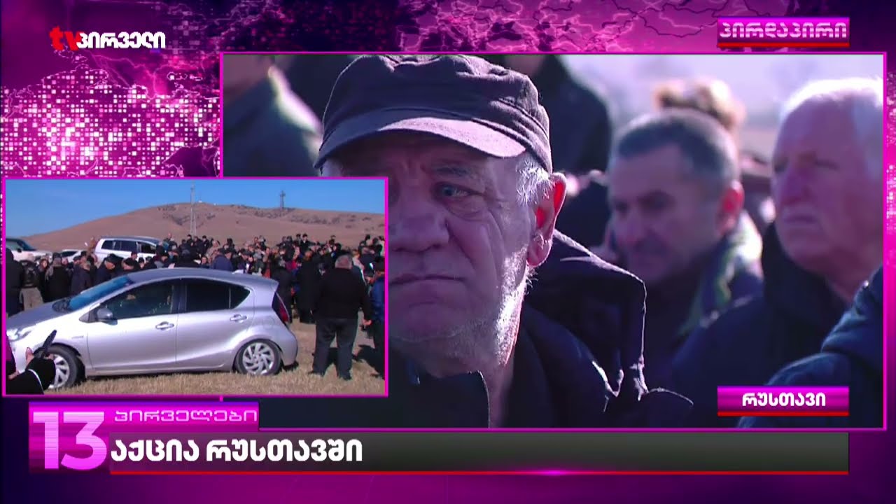 აქცია რუსთავში - რას ითხოვს ხალხი და რა პასუხი აქვთ მათ მოთხოვნებზე რუსთავის მერიას?