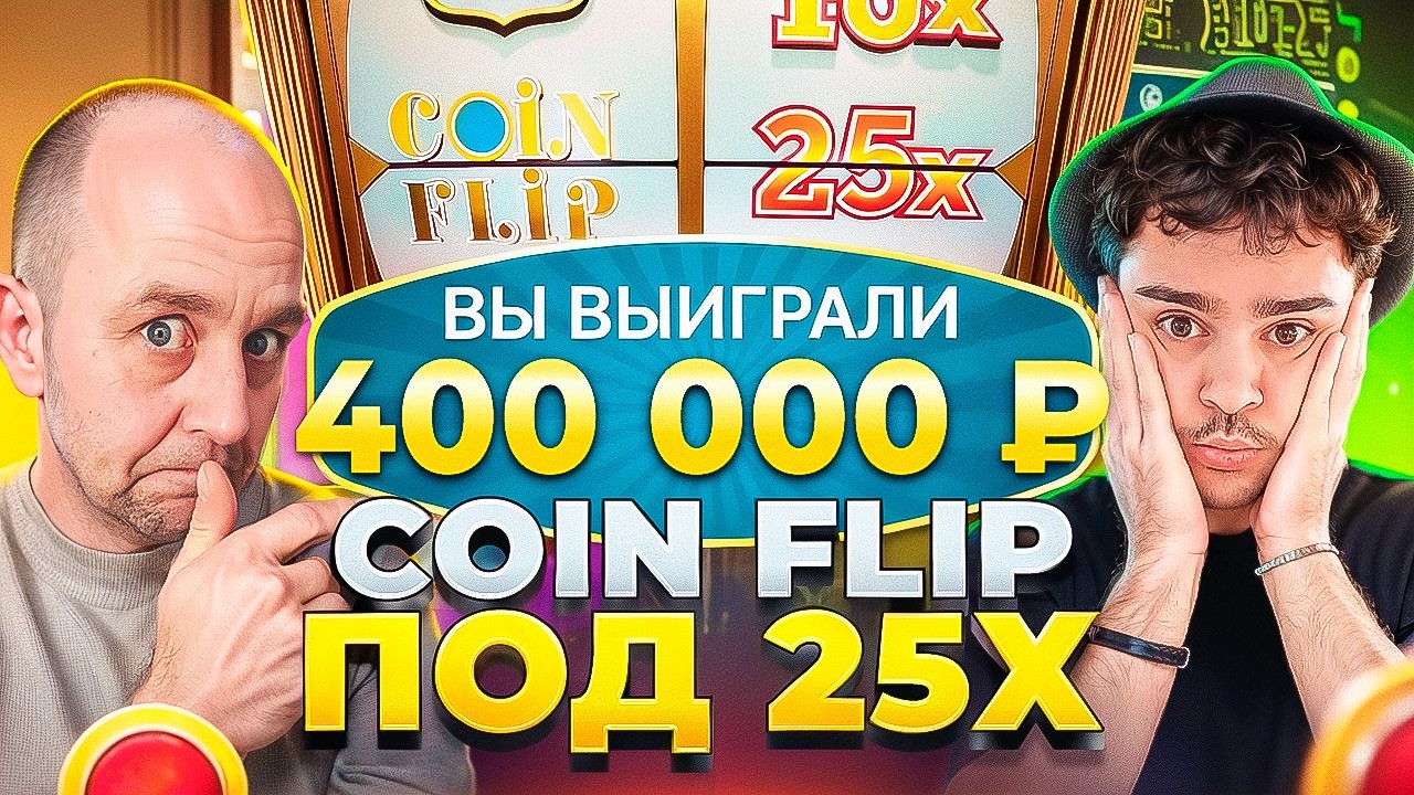 МЫ ПОЙМАЛИ COIN FLIP ПОД 25Х ПО 5.000Р И ВЫИГРАЛИ ***.000 РУБЛЕЙ ! ЗАНОСЫ НЕДЕЛИ В CRAZY TIME !