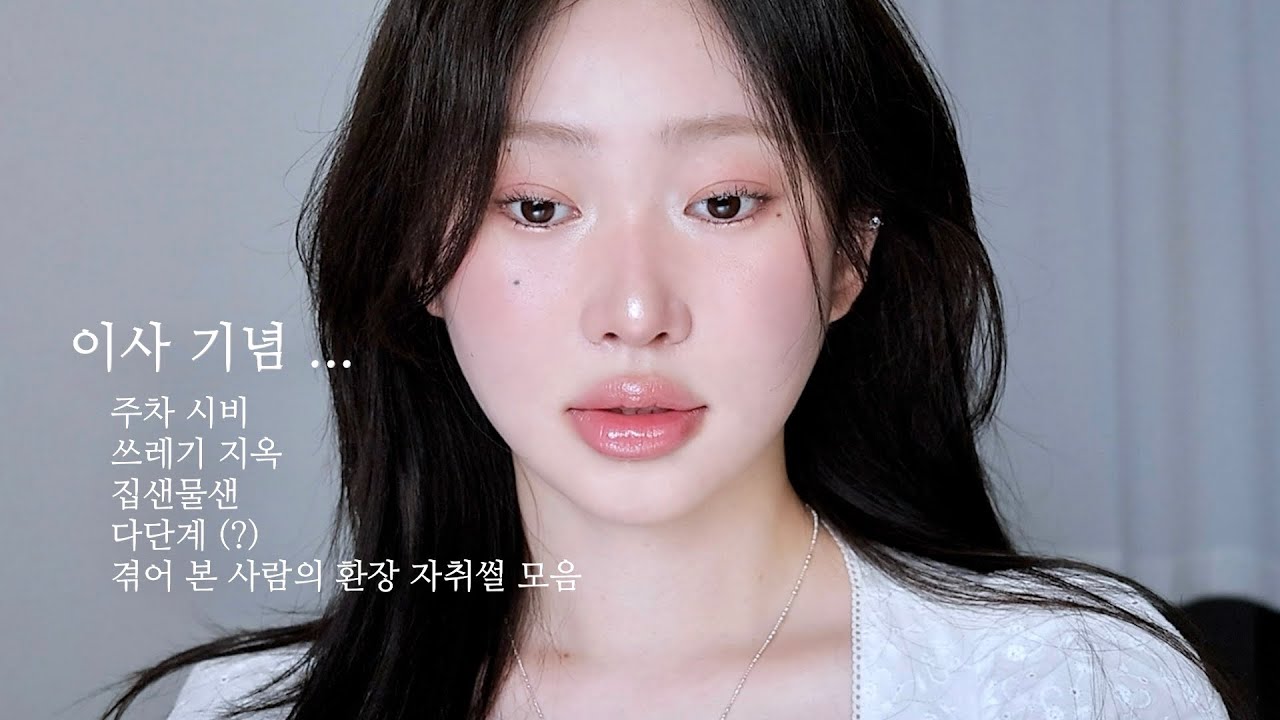 요즘 매일하는 분위기 20000% 조합 메이크업 🤍 거기에 자취썰을 곁들인.. .