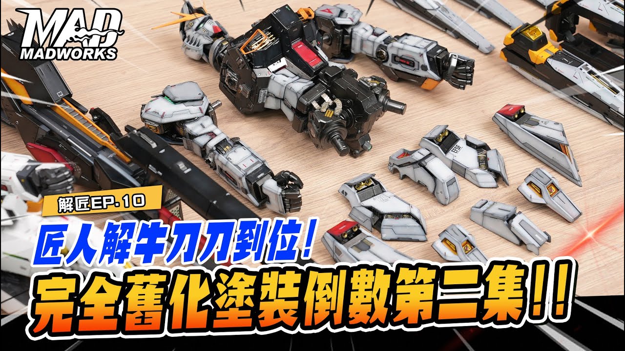 解體匠機EP.10-匠人解牛刀刀到位!完全舊化塗裝倒數第二集!!歷經一年多的案子終於要進入尾聲!!沒想到和SAZABI居然出現了超不匹配的狀況?!!大年初四不出事，繼續出片啦!!