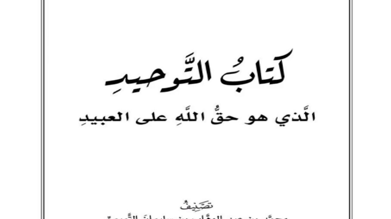 كتاب التوحيد | 16 باب قوله تعالى (حتى إذا فُزّع عن قلوبهم) | شرح الشيخ صالح العصيمي
