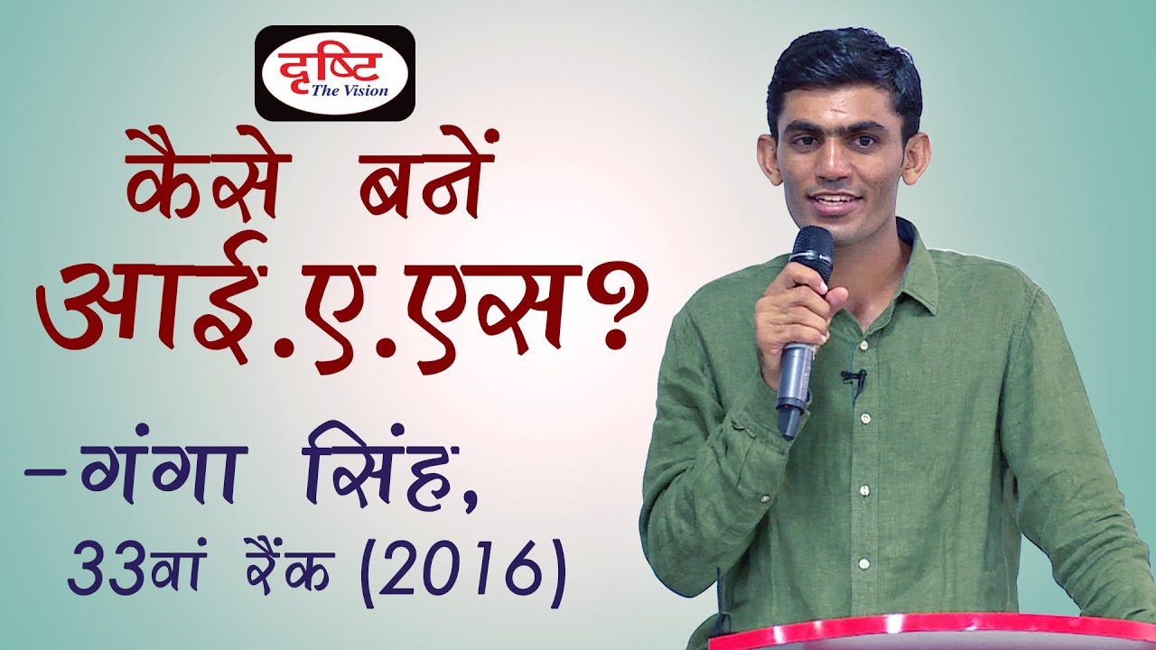 STRATEGY - Seminar of Ganga Singh (33rd Rank-2016) in Drishti IAS