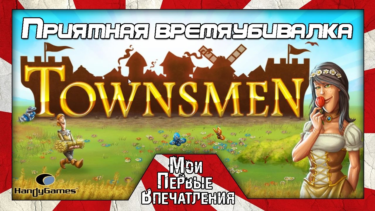Мои первые впечатления от игры Townsmen [PC]