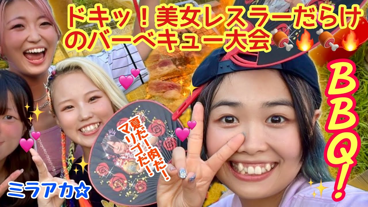 ミラアカ☆『ドキッ❗️美女レスラーだらけのバーベキュー大会🍖✨』マリーゴールド夏の神イベ再び😆☀️