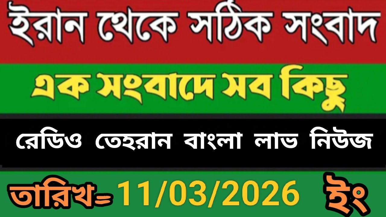 Radio Tehran Bangla Sambad।11/03/2026। রেডিও তেহরান বাংলা সংবাদ।tehran news live। bangla lave news 